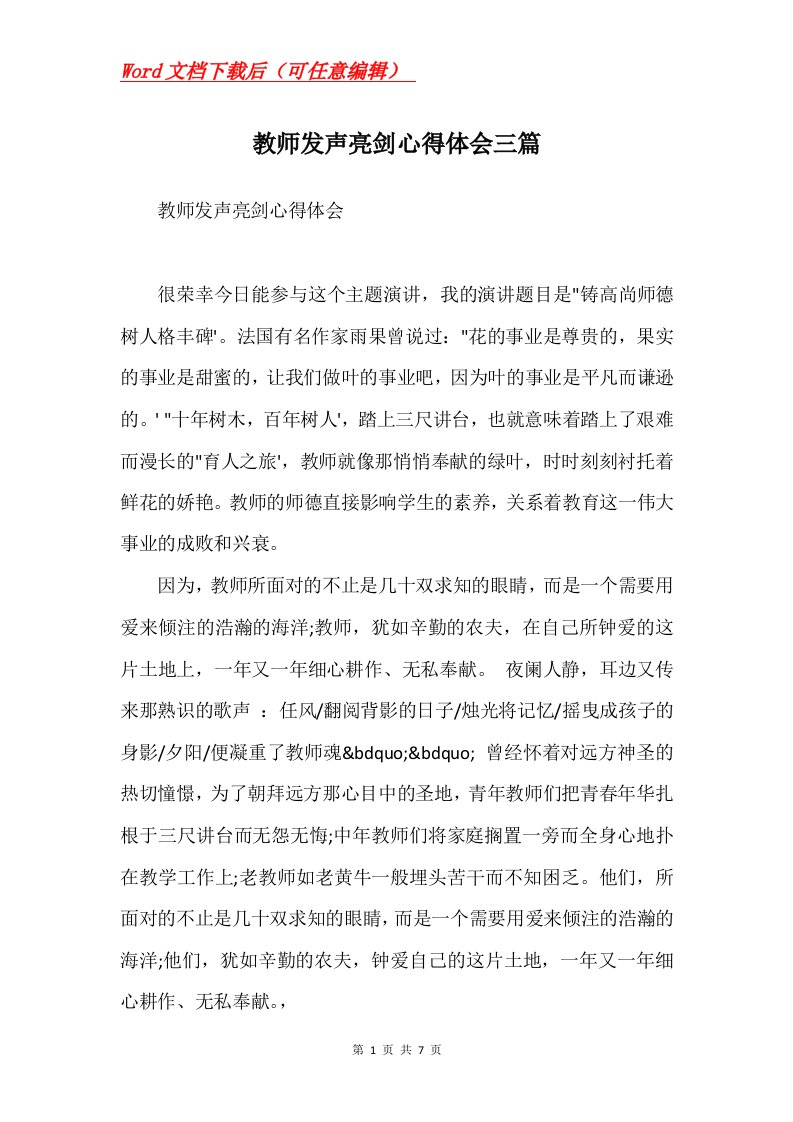 教师发声亮剑心得体会三篇Word