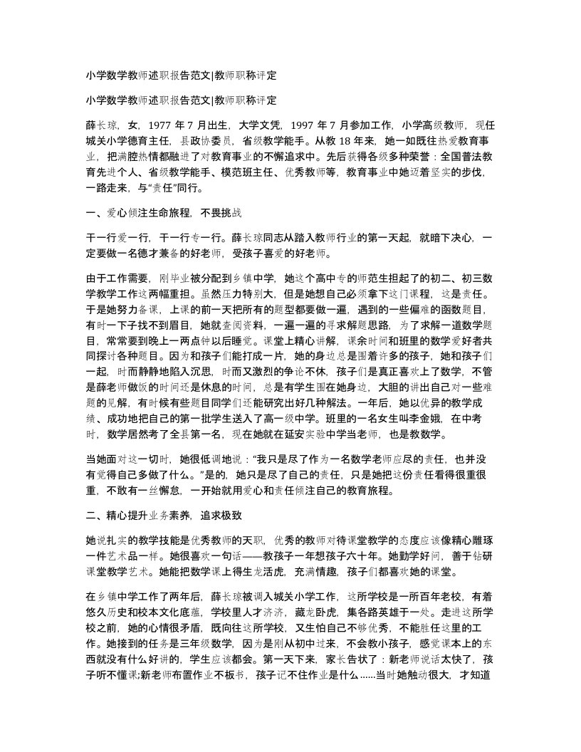 小学数学教师述职报告范文教师职称评定