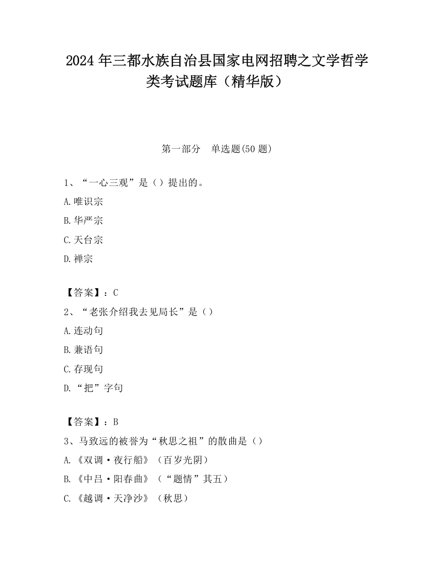 2024年三都水族自治县国家电网招聘之文学哲学类考试题库（精华版）