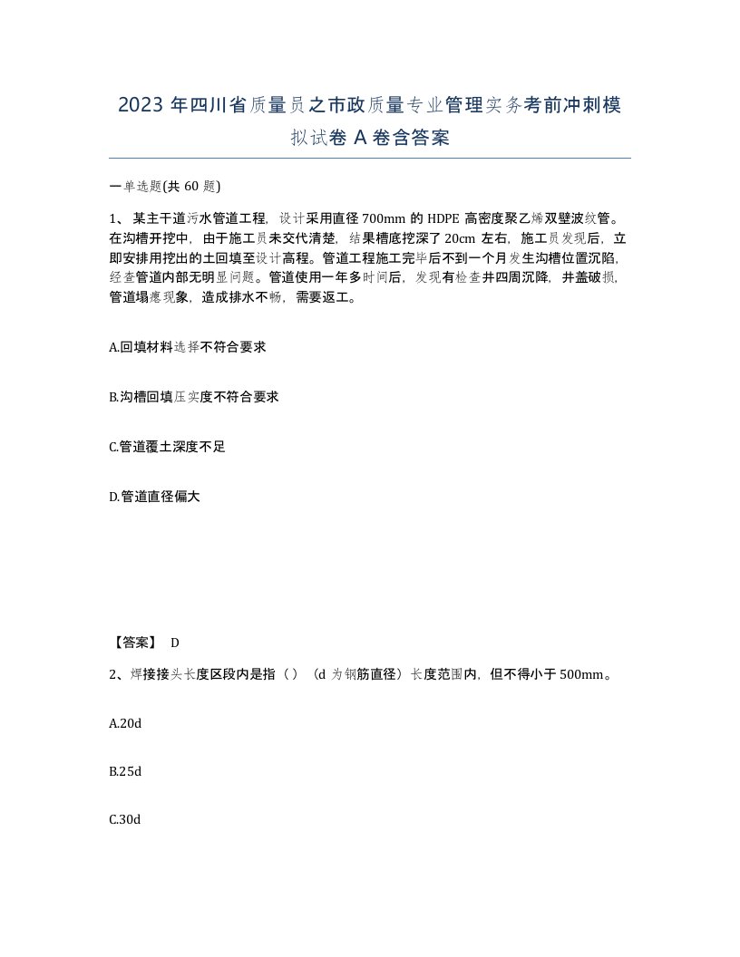 2023年四川省质量员之市政质量专业管理实务考前冲刺模拟试卷A卷含答案