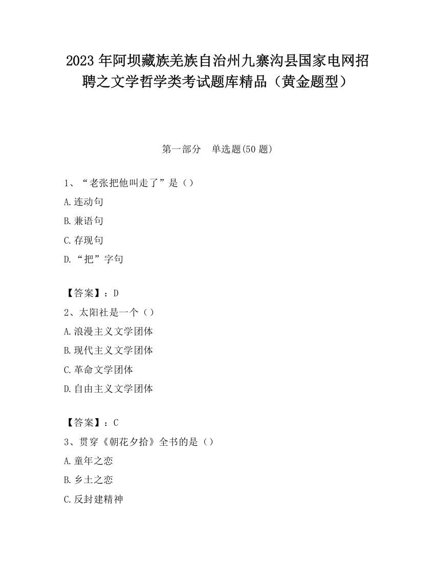 2023年阿坝藏族羌族自治州九寨沟县国家电网招聘之文学哲学类考试题库精品（黄金题型）