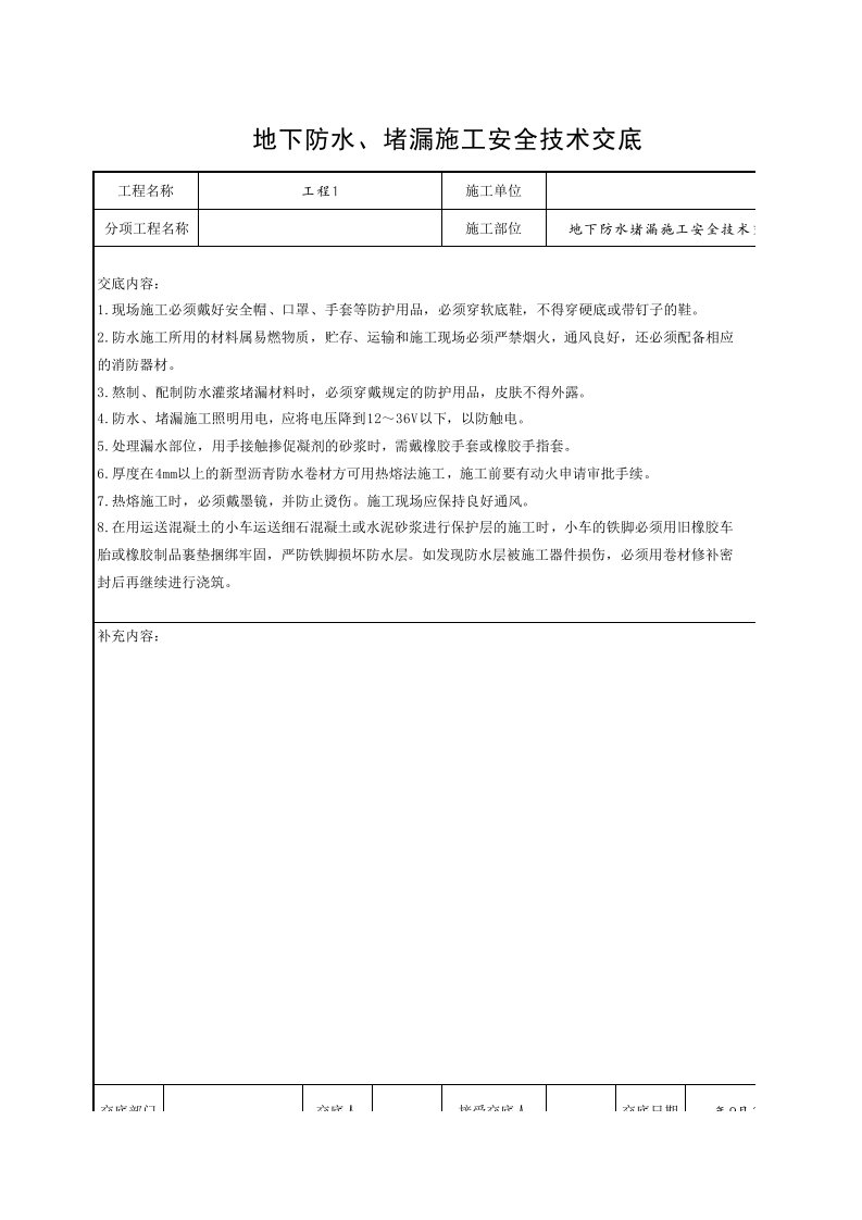 工程资料-地下防水堵漏施工安全技术交底