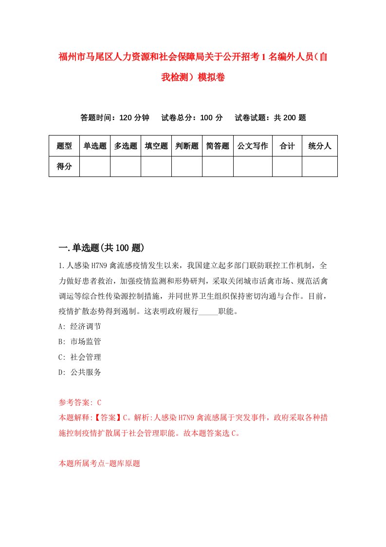 福州市马尾区人力资源和社会保障局关于公开招考1名编外人员自我检测模拟卷第5卷