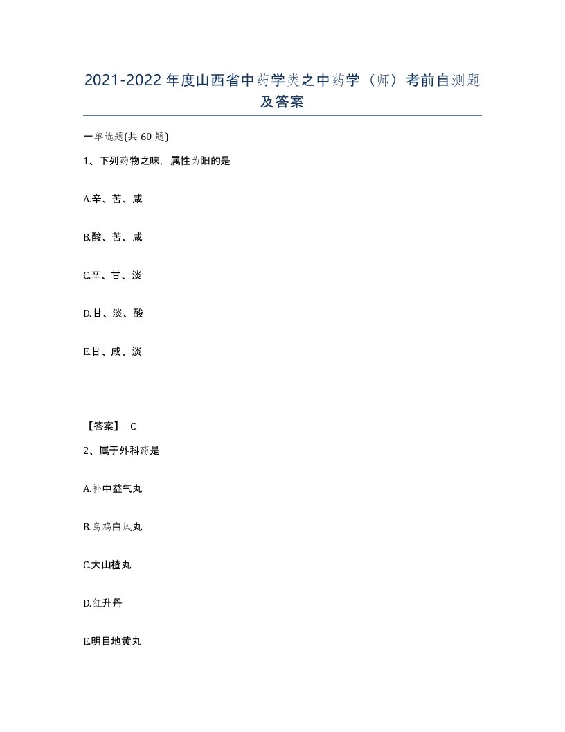 2021-2022年度山西省中药学类之中药学师考前自测题及答案