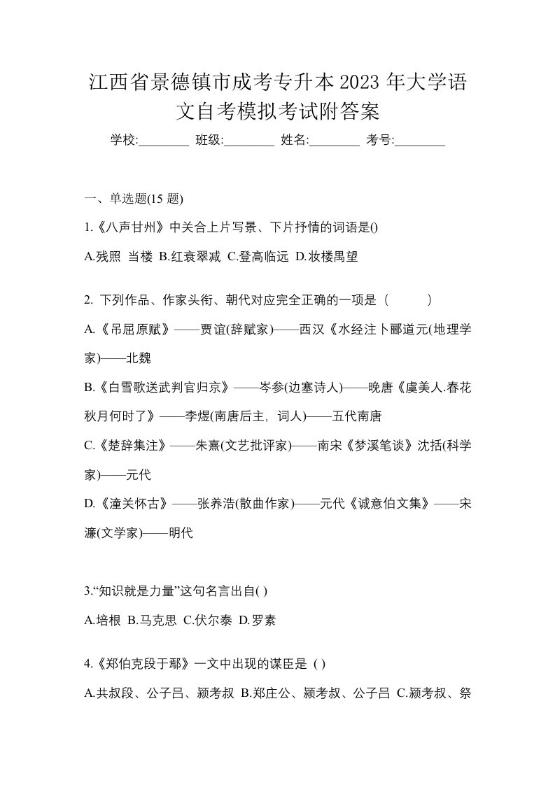 江西省景德镇市成考专升本2023年大学语文自考模拟考试附答案