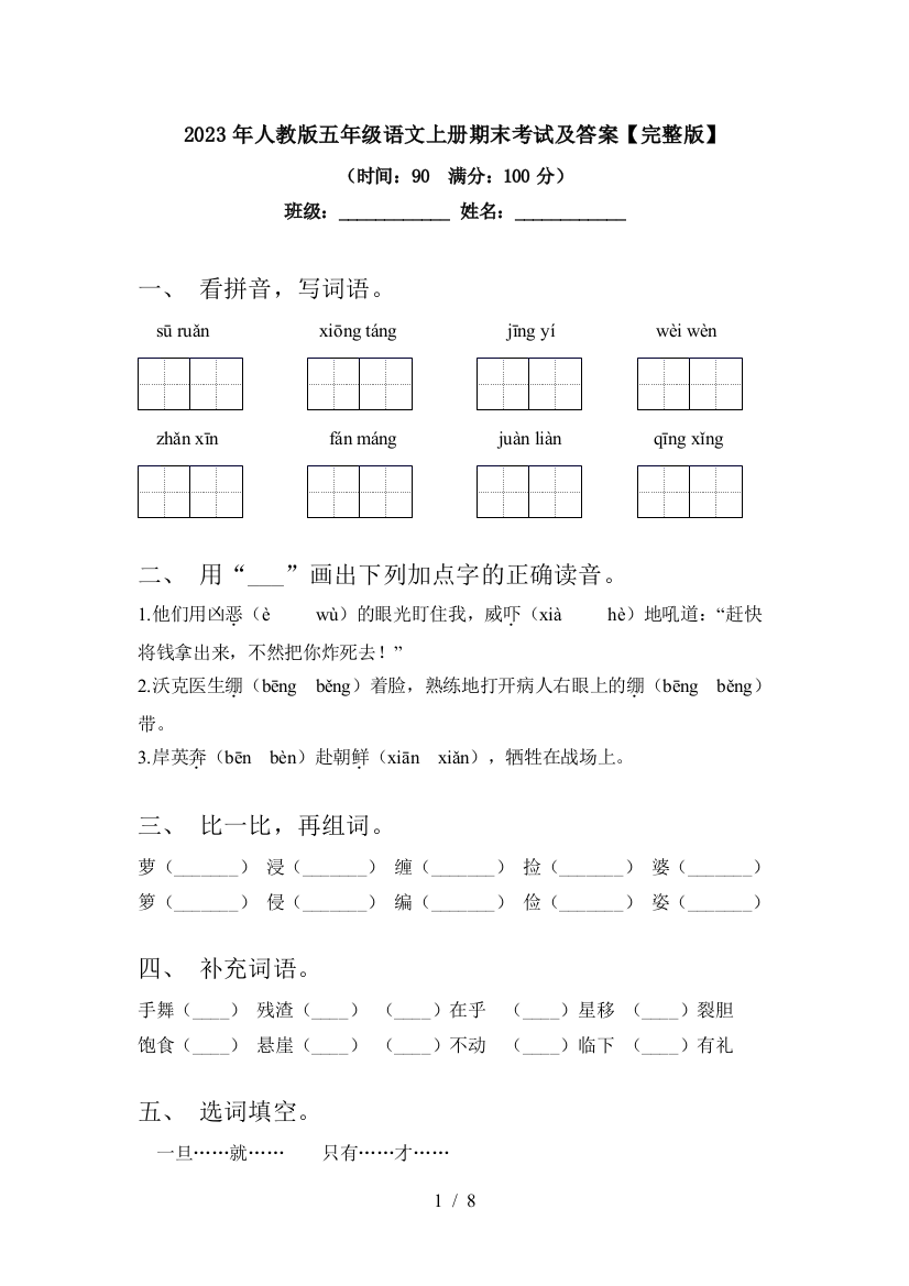 2023年人教版五年级语文上册期末考试及答案【完整版】