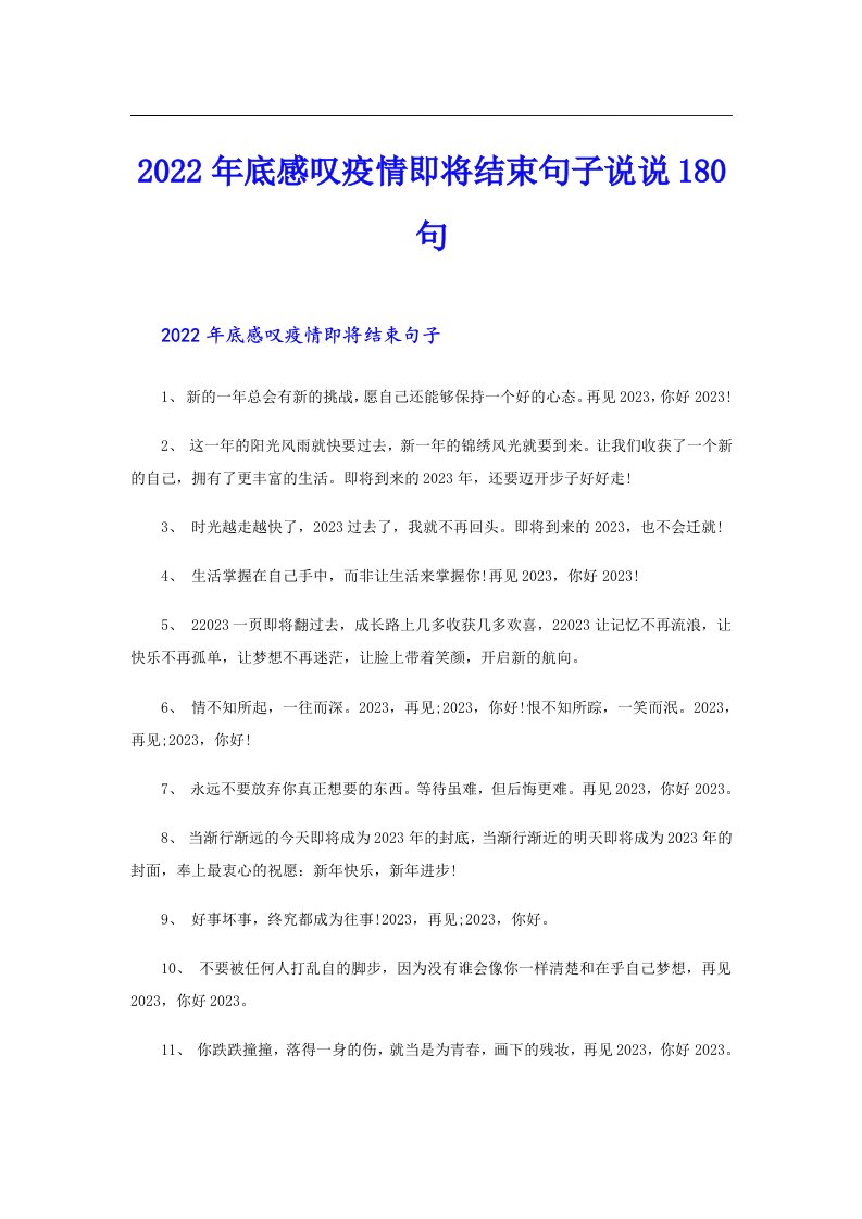 底感叹疫情即将结束句子说说180句