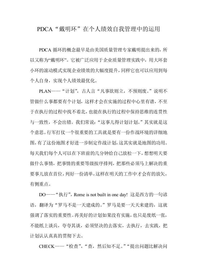 PDCA循环在个人绩效管理中的运用