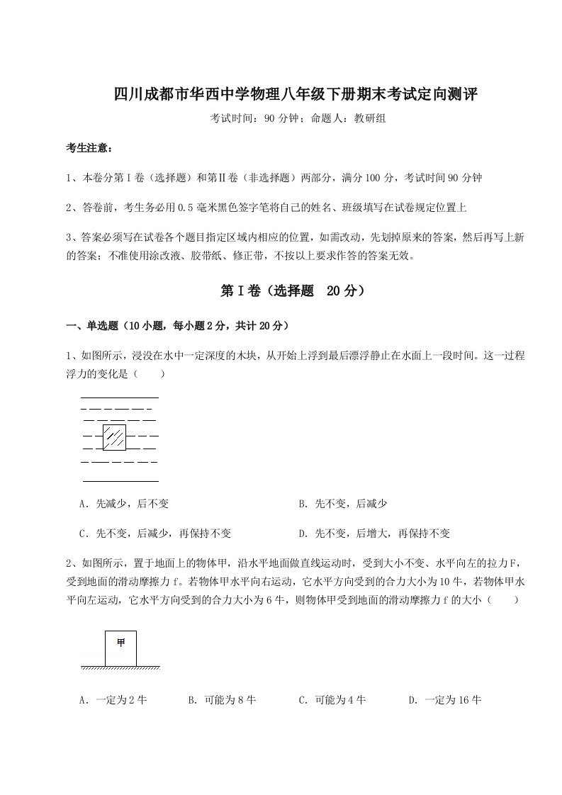 第二次月考滚动检测卷-四川成都市华西中学物理八年级下册期末考试定向测评试题（含解析）