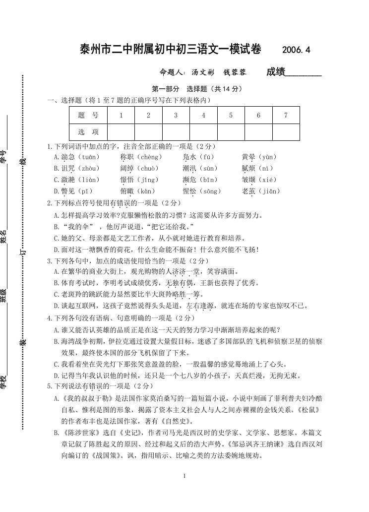 泰州市二中附属初中初三语文一模试卷