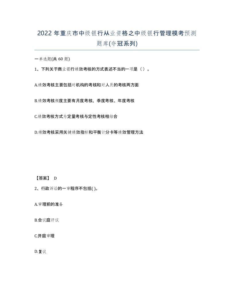 2022年重庆市中级银行从业资格之中级银行管理模考预测题库夺冠系列