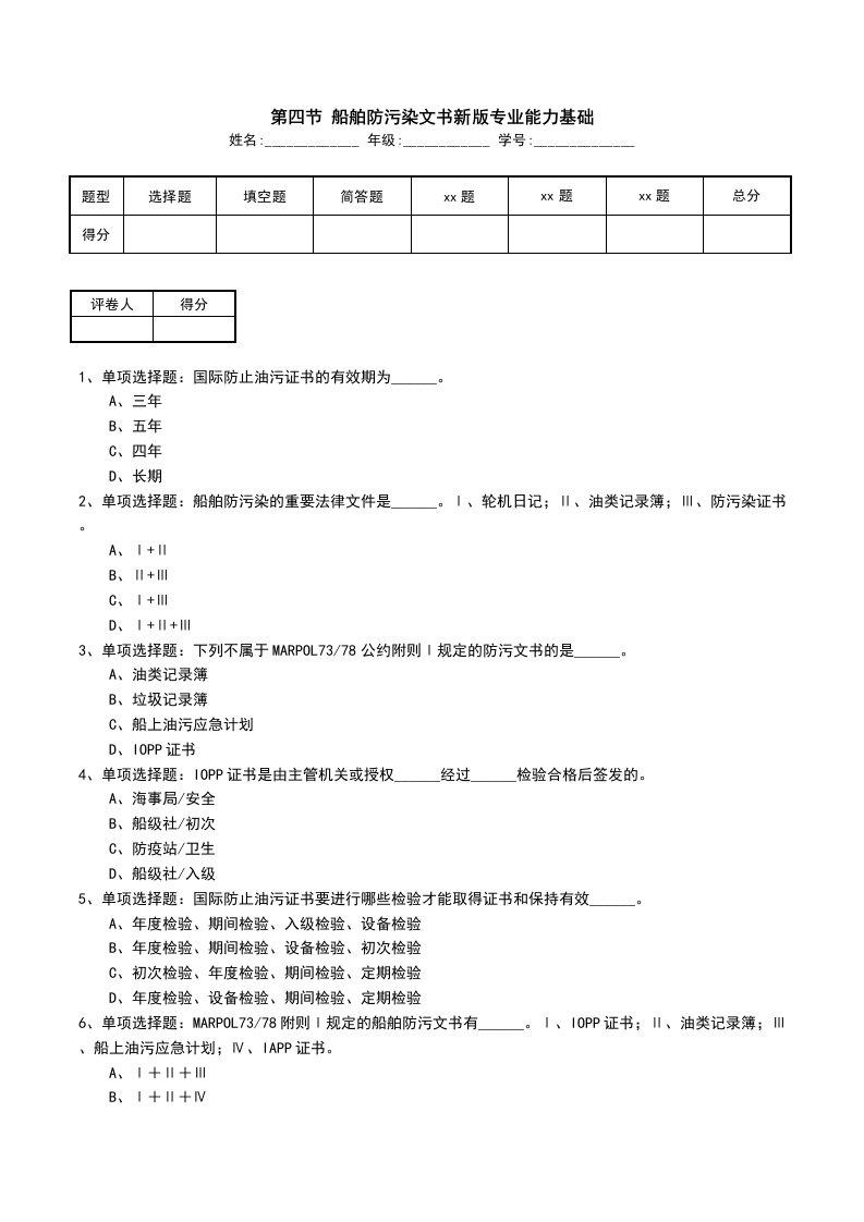 第四节船舶防污染文书新版专业能力基础