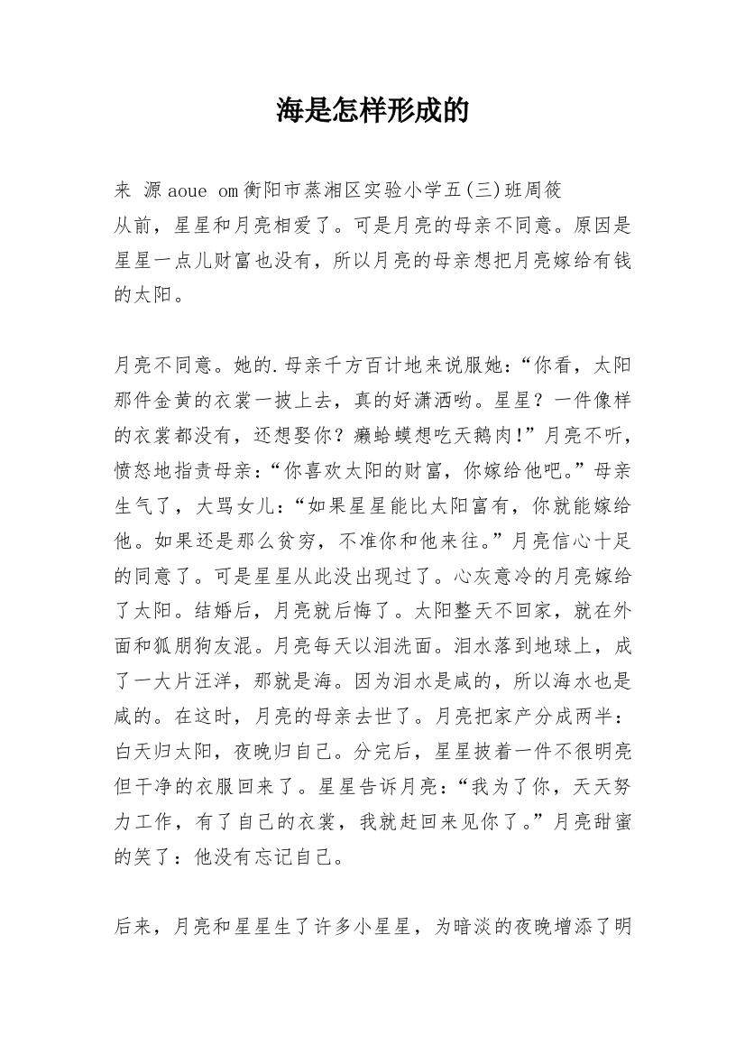 海是怎样形成的