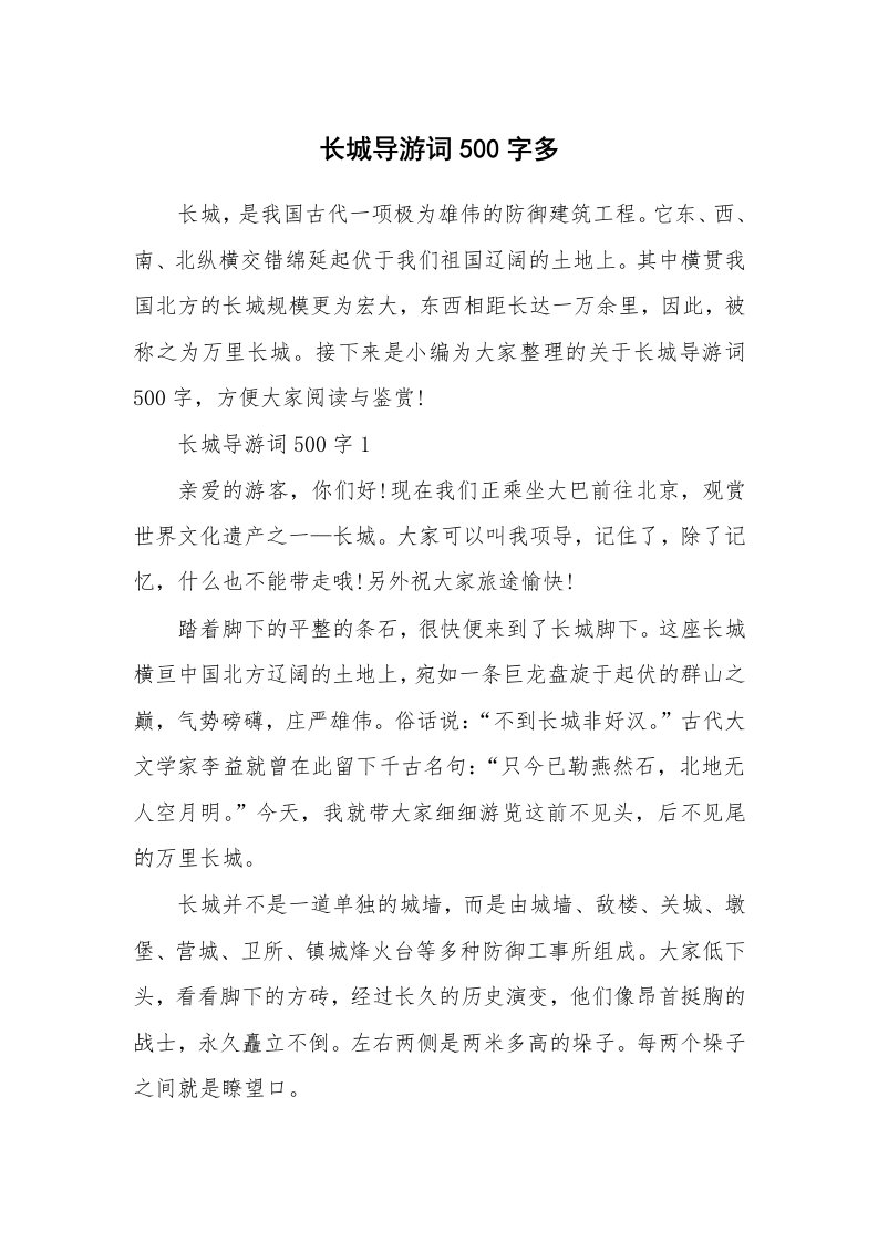 导游词大全_长城导游词500字多