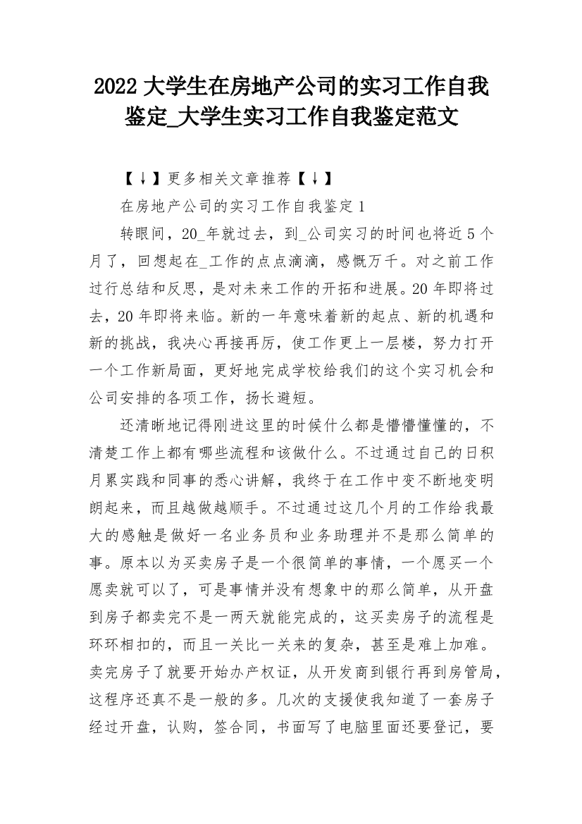 2022大学生在房地产公司的实习工作自我鉴定_大学生实习工作自我鉴定范文