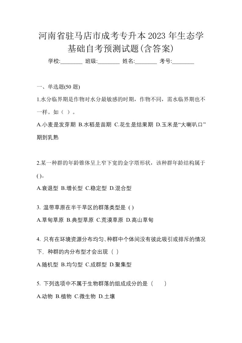 河南省驻马店市成考专升本2023年生态学基础自考预测试题含答案