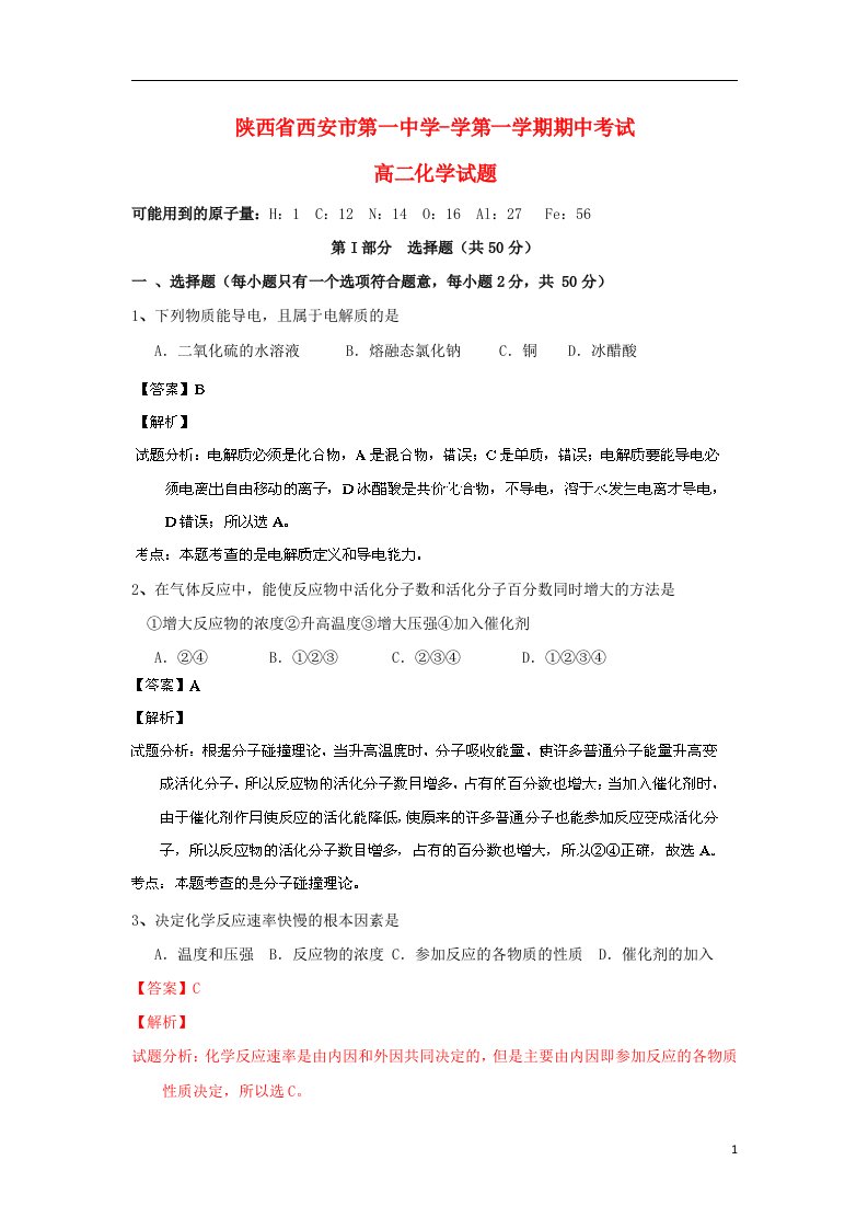 陕西省西安市第一中学高二化学上学期期中试题（含解析）新人教版