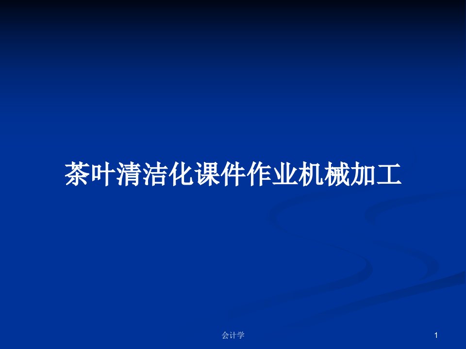 茶叶清洁化课件作业机械加工PPT学习教案