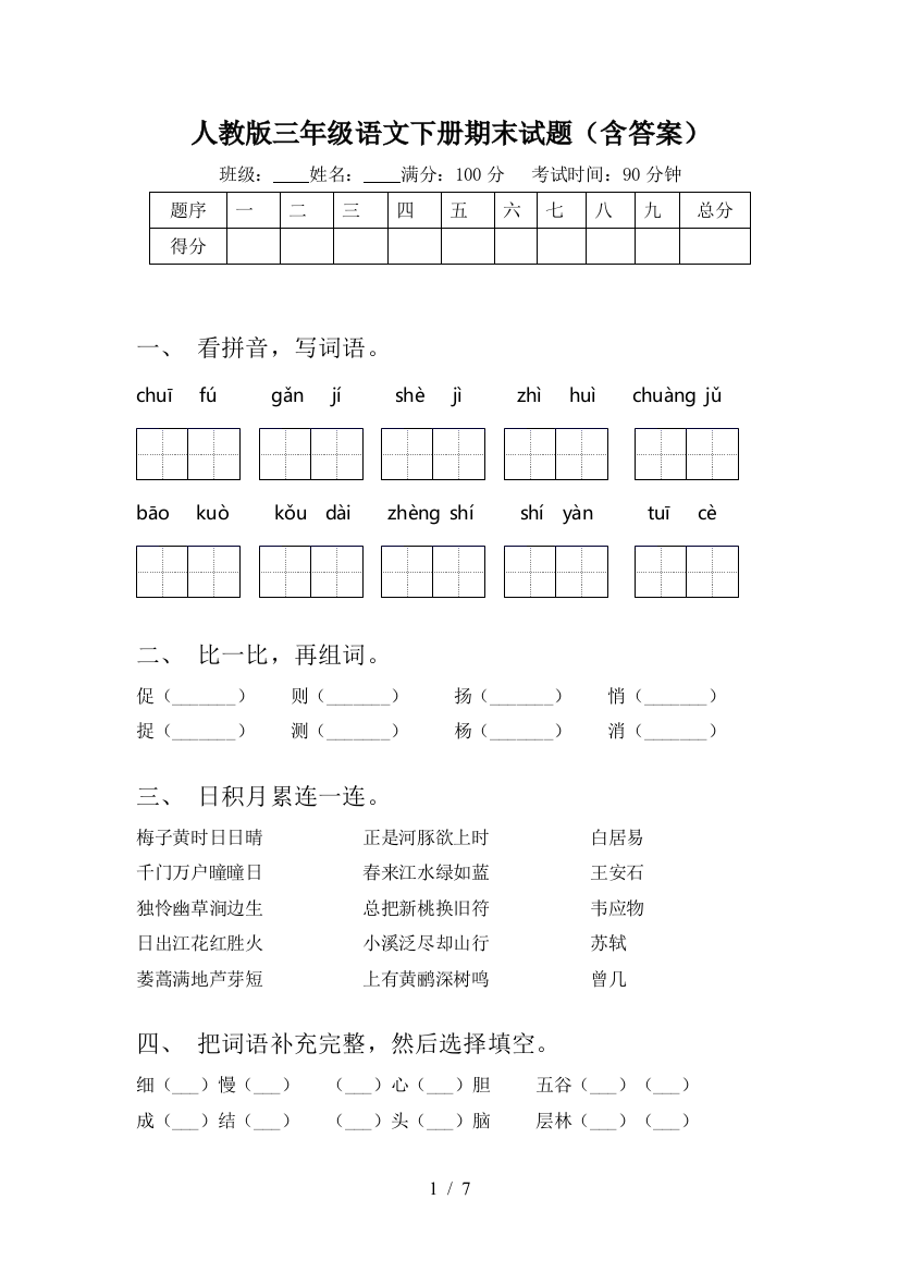 人教版三年级语文下册期末试题(含答案)