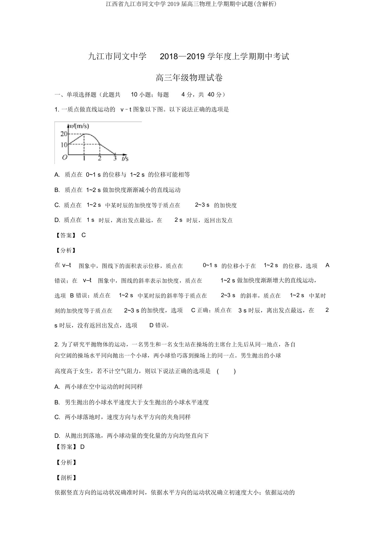 江西省九江市同文中学2019届高三物理上学期期中试题(含解析)