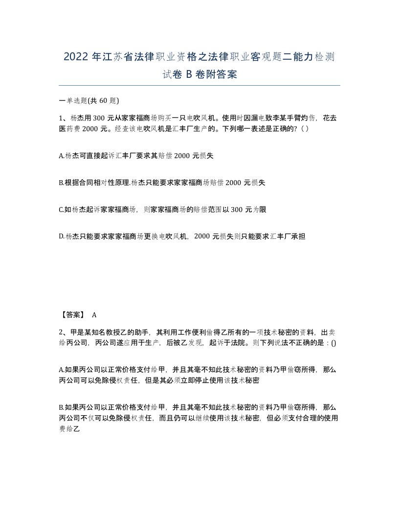 2022年江苏省法律职业资格之法律职业客观题二能力检测试卷B卷附答案