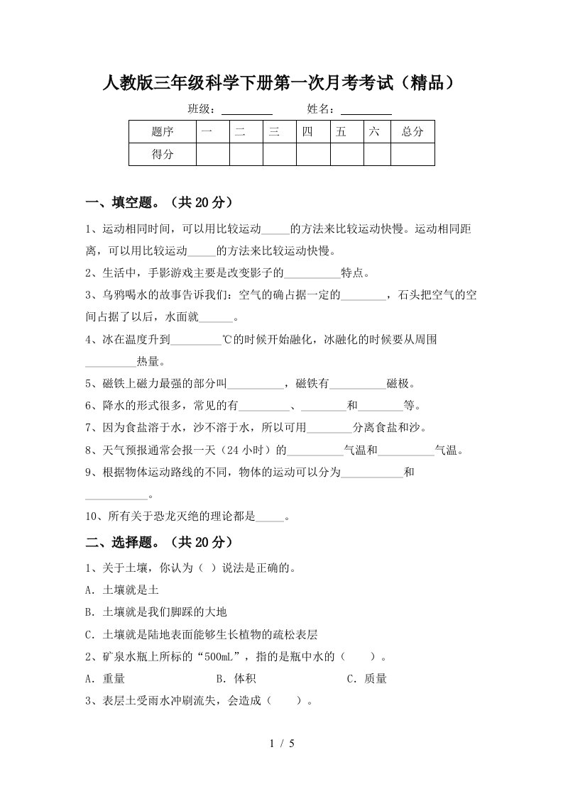 人教版三年级科学下册第一次月考考试精品