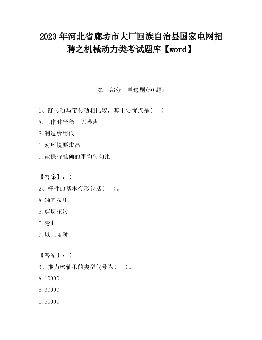 2023年河北省廊坊市大厂回族自治县国家电网招聘之机械动力类考试题库【word】