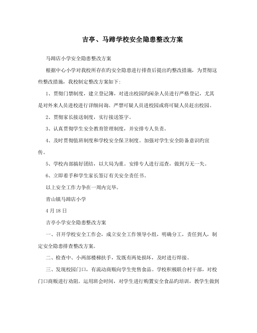 吉亭马蹄学校安全隐患整改方案