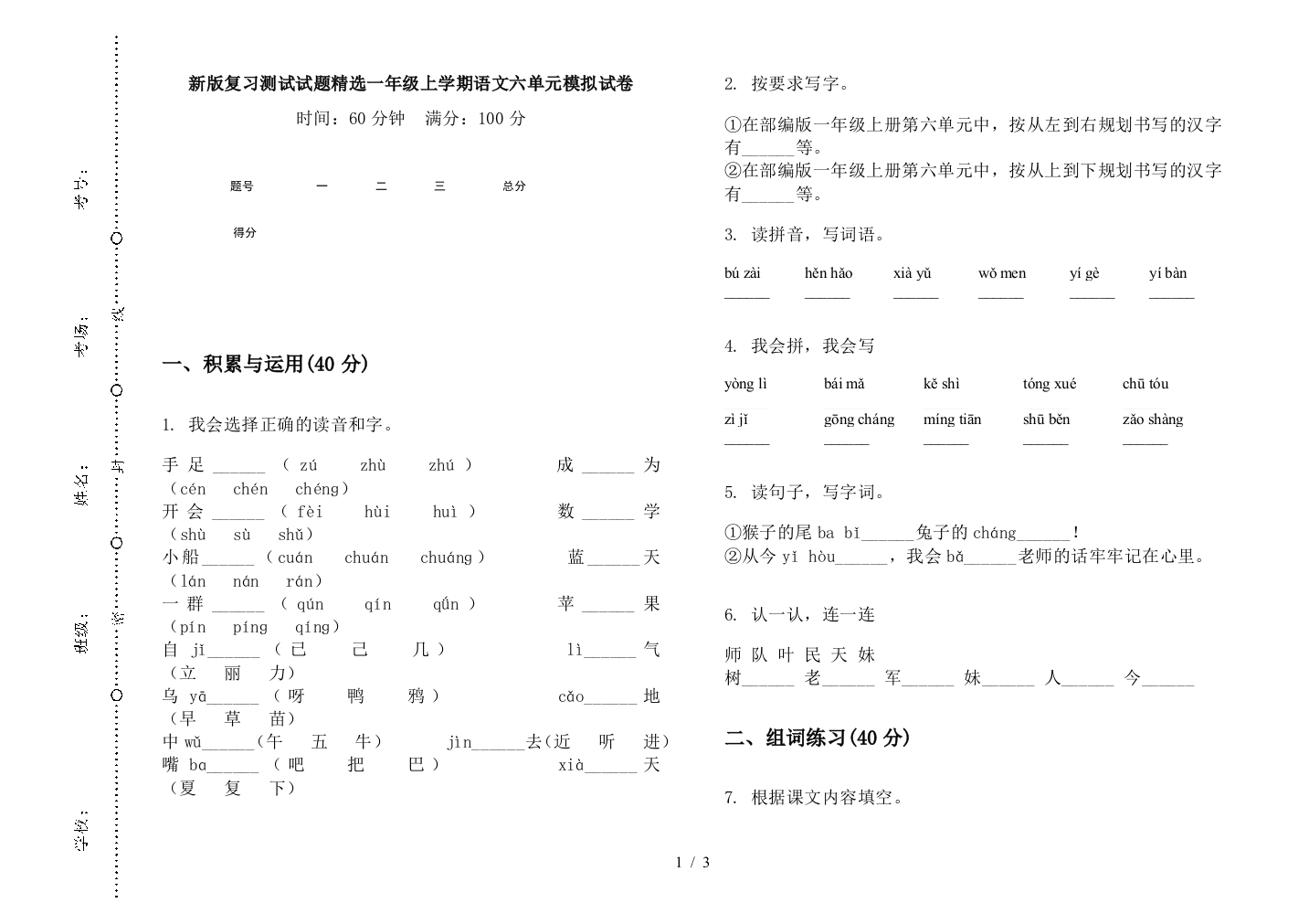 新版复习测试试题精选一年级上学期语文六单元模拟试卷