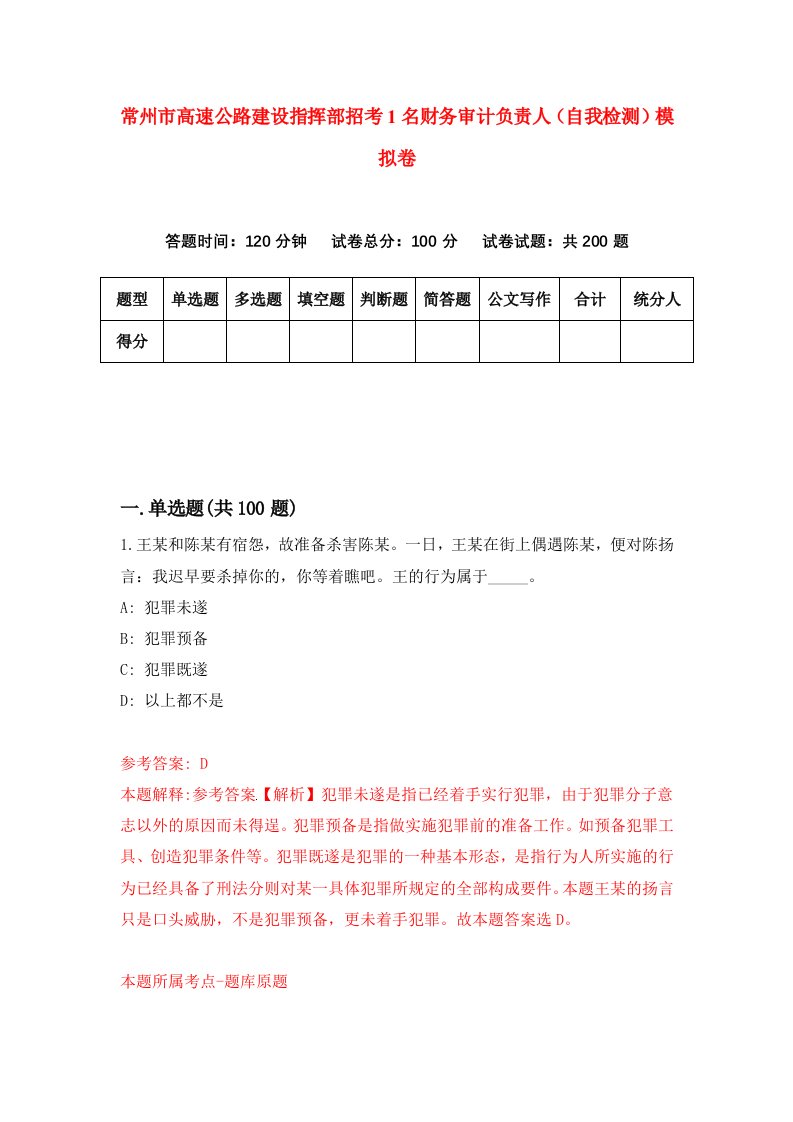 常州市高速公路建设指挥部招考1名财务审计负责人自我检测模拟卷7