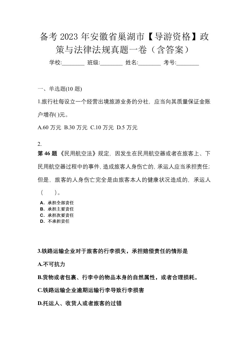 备考2023年安徽省巢湖市导游资格政策与法律法规真题一卷含答案