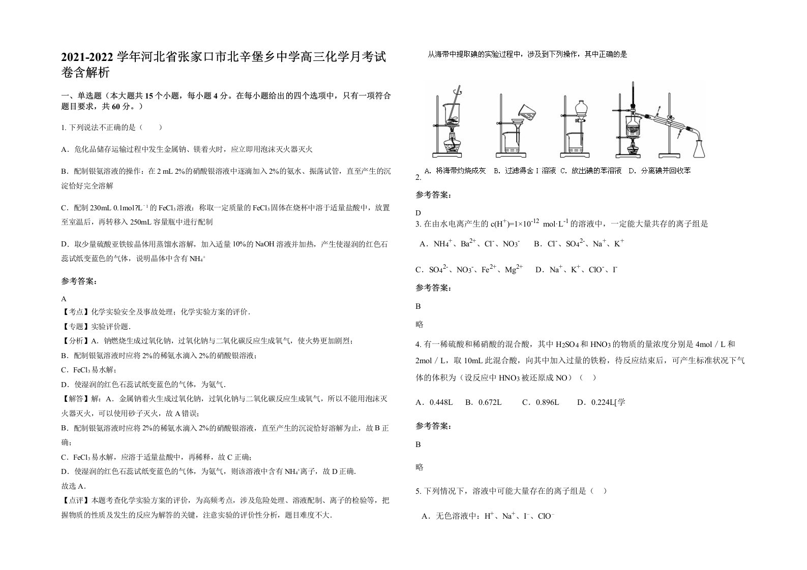 2021-2022学年河北省张家口市北辛堡乡中学高三化学月考试卷含解析