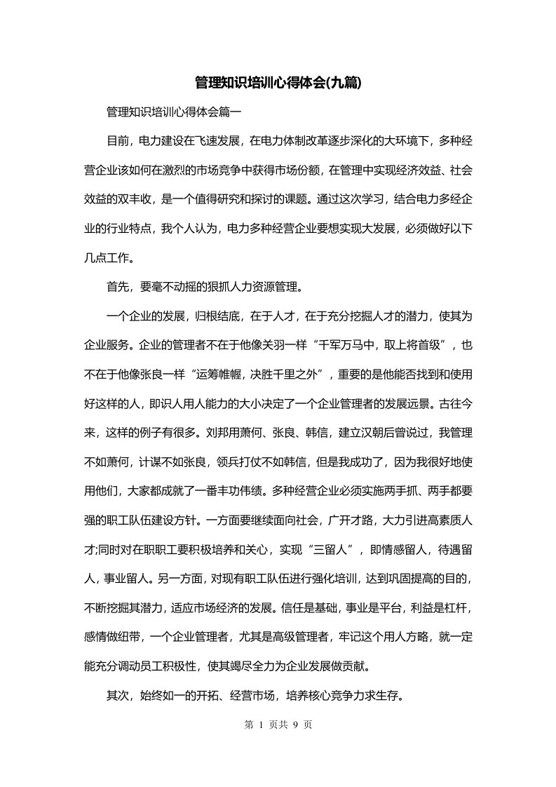 管理知识培训心得体会九篇