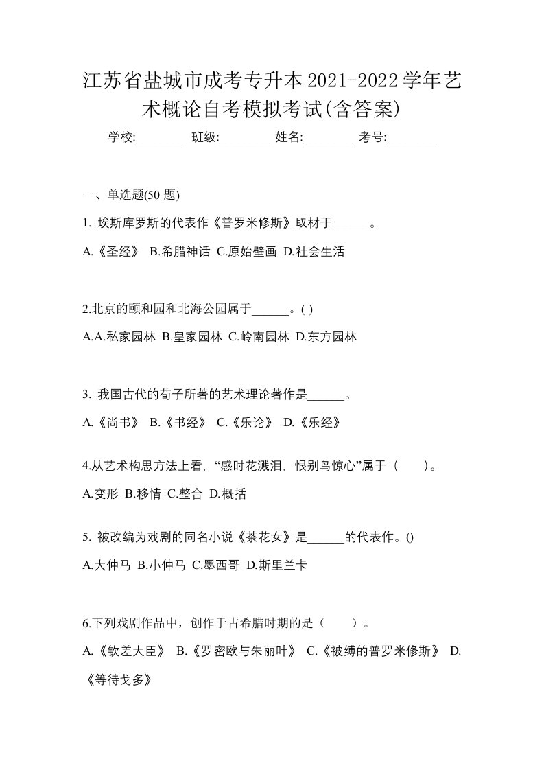 江苏省盐城市成考专升本2021-2022学年艺术概论自考模拟考试含答案