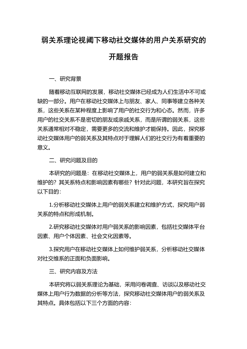 弱关系理论视阈下移动社交媒体的用户关系研究的开题报告