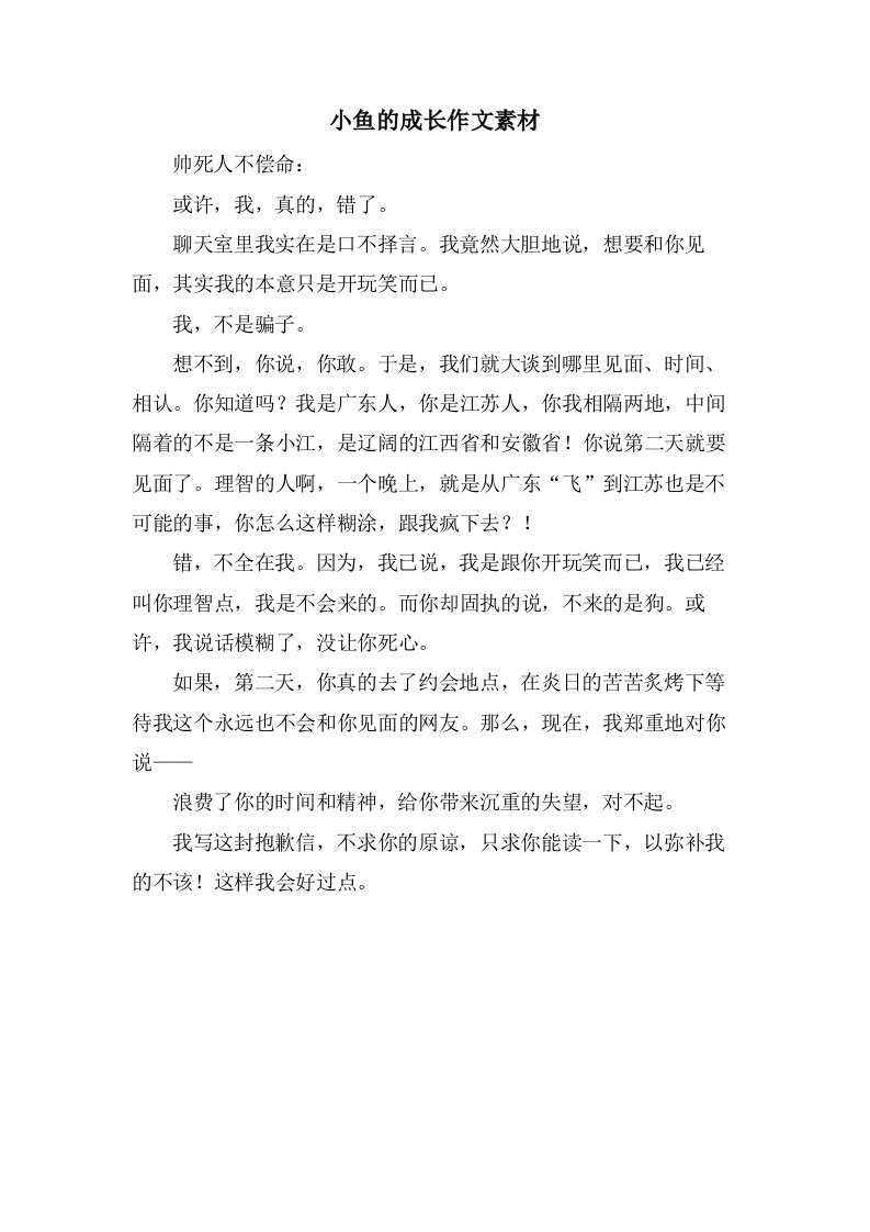 小鱼的成长作文素材