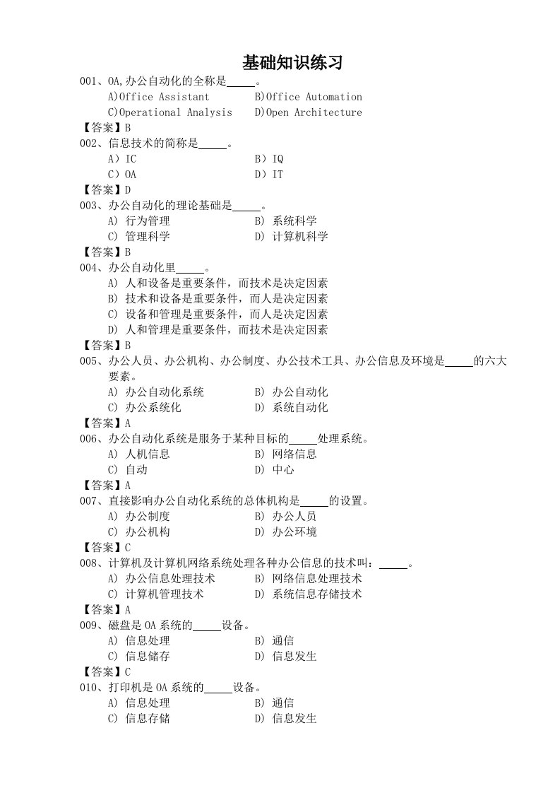 办公自动化考试选择考题