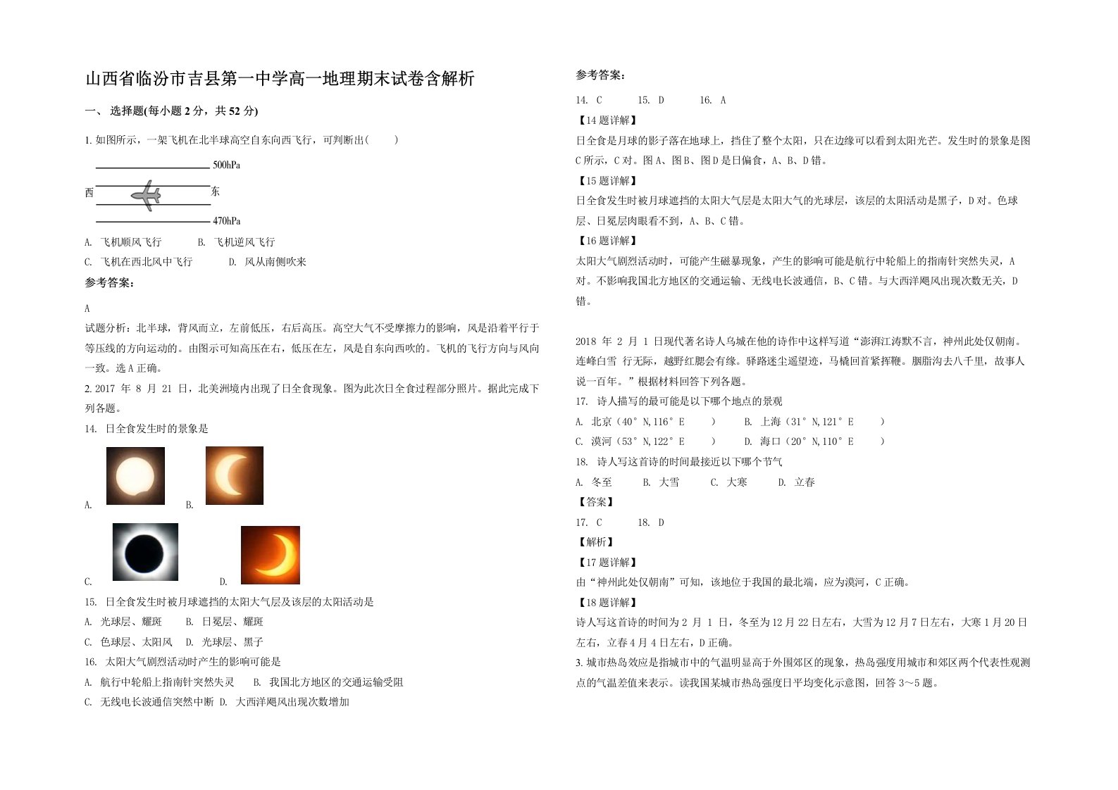 山西省临汾市吉县第一中学高一地理期末试卷含解析