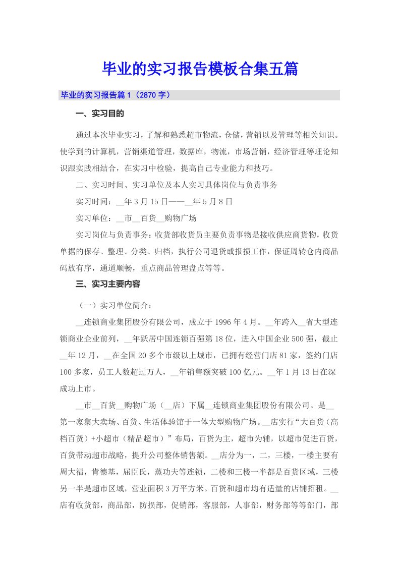 毕业的实习报告模板合集五篇