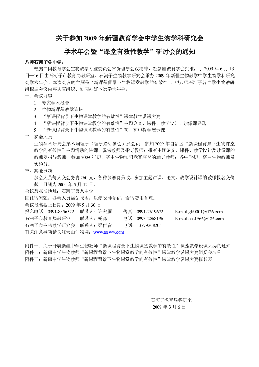 关于参加2009年新疆教育学会中学生物学科研究会