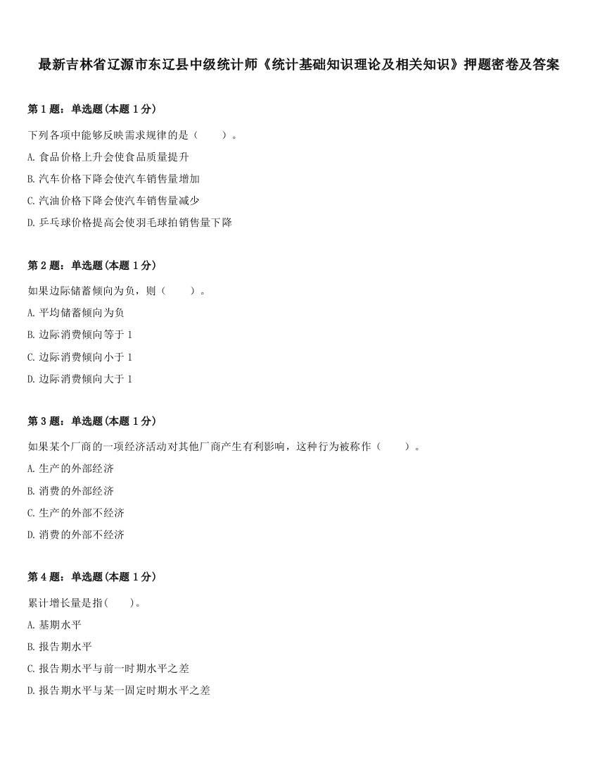 最新吉林省辽源市东辽县中级统计师《统计基础知识理论及相关知识》押题密卷及答案