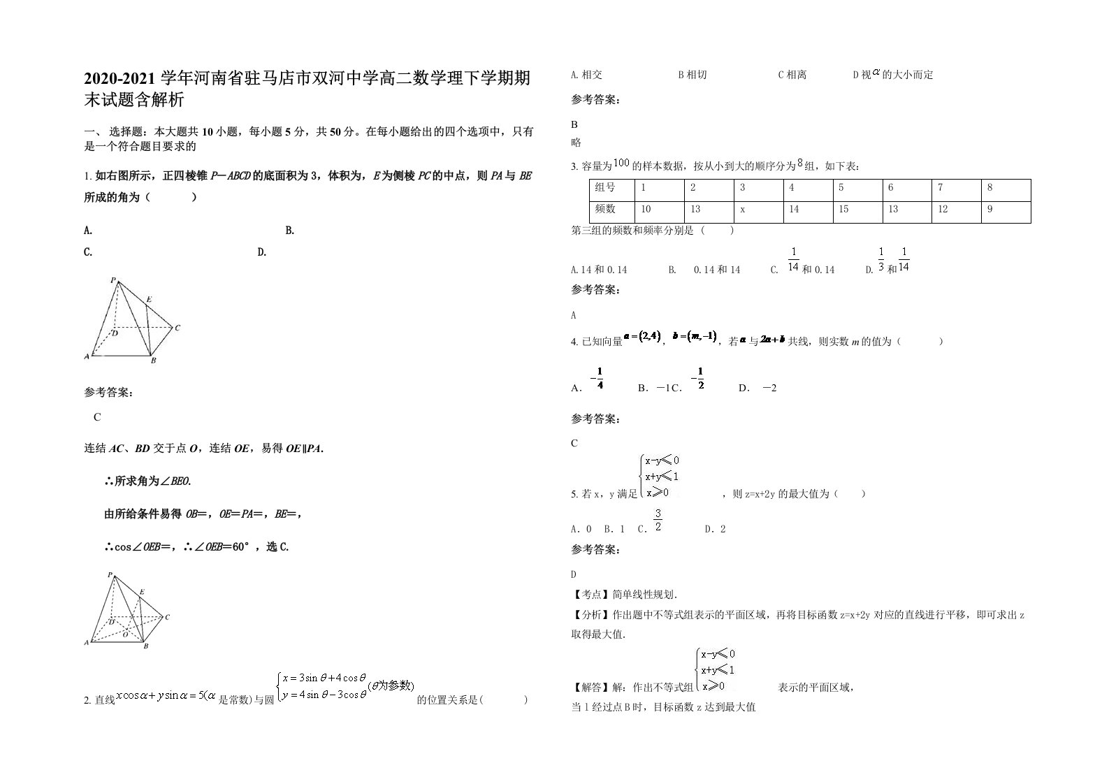 2020-2021学年河南省驻马店市双河中学高二数学理下学期期末试题含解析