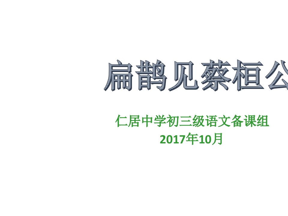 扁鹊见蔡桓公pptx课件2全面版