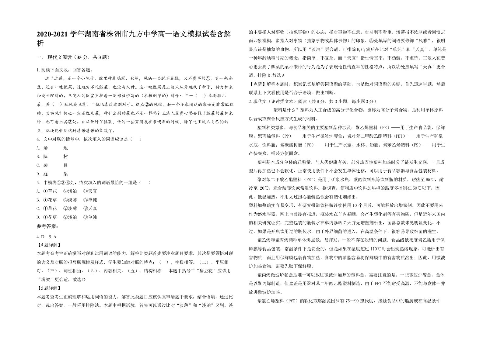 2020-2021学年湖南省株洲市九方中学高一语文模拟试卷含解析