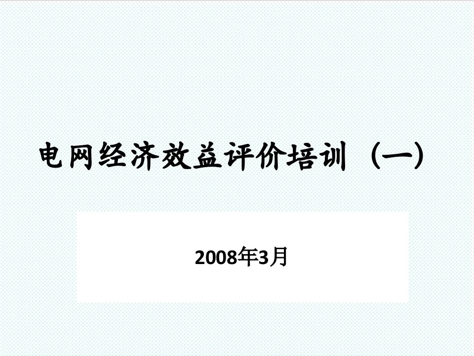 企业培训-电网经济效益评价培训一