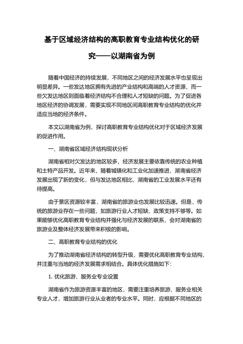 基于区域经济结构的高职教育专业结构优化的研究——以湖南省为例