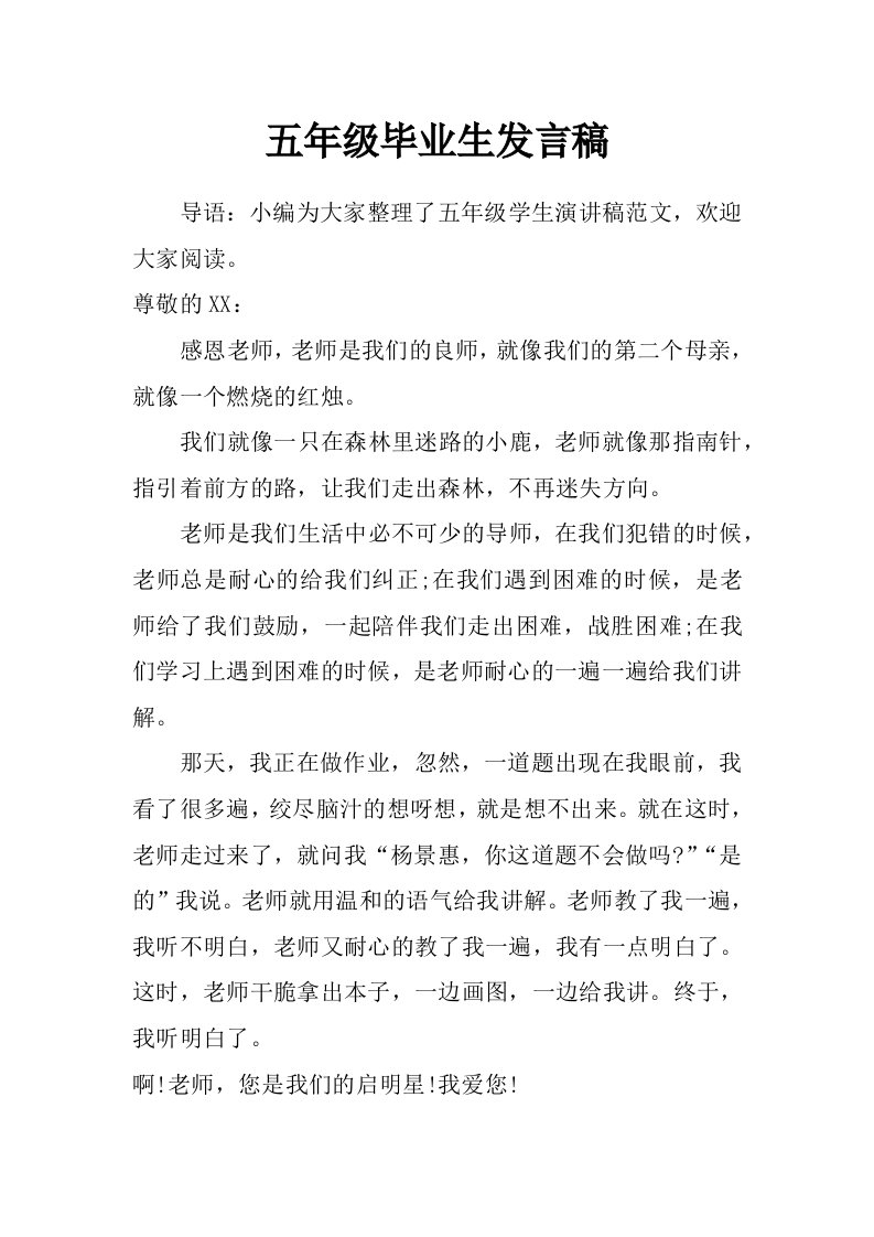 五年级毕业生发言稿