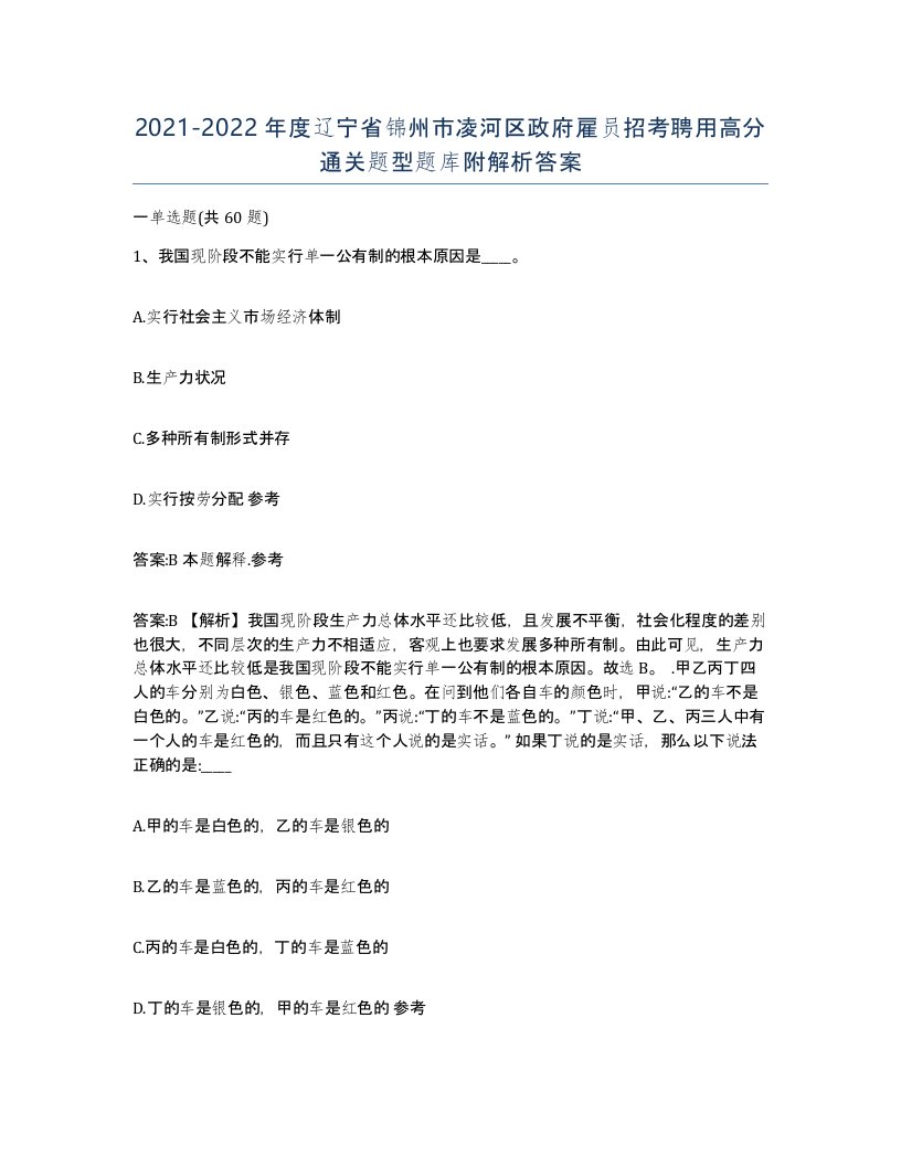 2021-2022年度辽宁省锦州市凌河区政府雇员招考聘用高分通关题型题库附解析答案