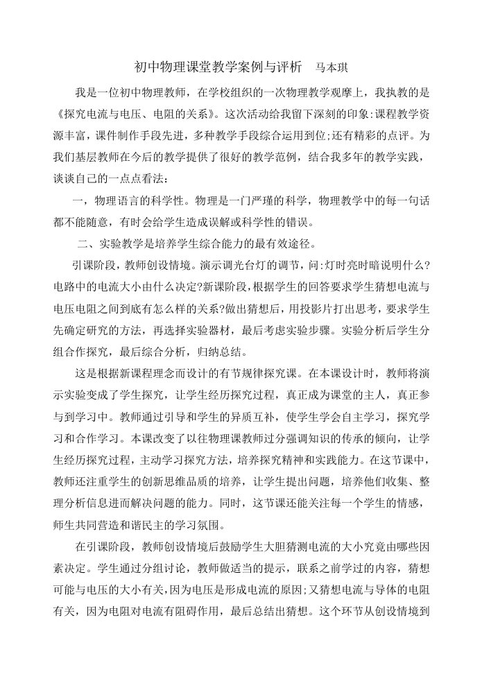 初中物理教学反思及课堂教学案例与评析