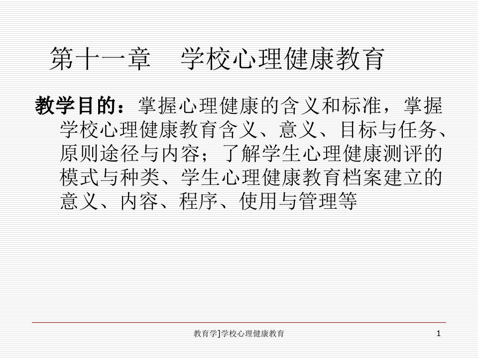 教育学学校心理健康教育课件